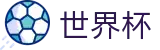 2026世界杯足球竞猜(World Cup)官方平台